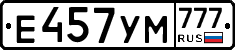 Е457УМ777 - 