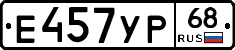 Е457УР68 - 