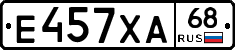 Е457ХА68 - 