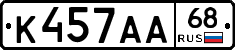 К457АА68 - 