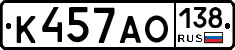К457АО138 - 