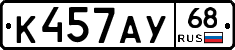 К457АУ68 - 
