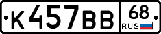 К457ВВ68 - 