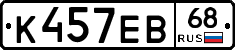 К457ЕВ68 - 