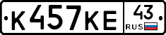 К457КЕ43 - 