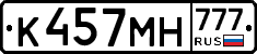 К457МН777 - 