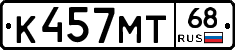 К457МТ68 - 