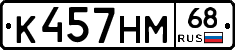 К457НМ68 - 
