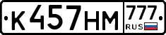 К457НМ777 - 