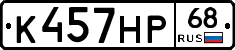 К457НР68 - 