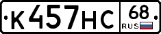 К457НС68 - 