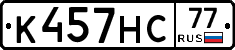 К457НС77 - 