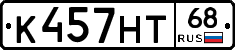 К457НТ68 - 