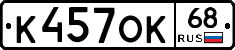 К457ОК68 - 