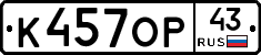 К457ОР43 - 