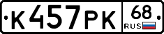К457РК68 - 