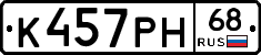 К457РН68 - 