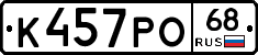 К457РО68 - 