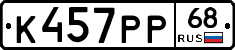 К457РР68 - 