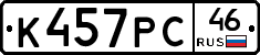 К457РС46 - 