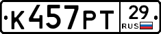 К457РТ29 - 