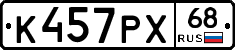 К457РХ68 - 