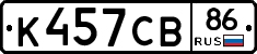 К457СВ86 - 