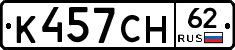К457СН62 - 