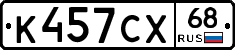К457СХ68 - 