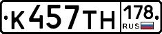 К457ТН178 - 