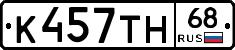 К457ТН68 - 