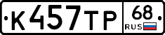 К457ТР68 - 