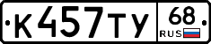 К457ТУ68 - 
