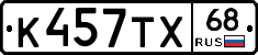 К457ТХ68 - 