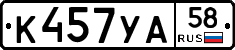 К457УА58 - 