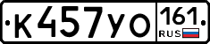 К457УО161 - 