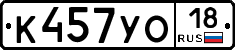 К457УО18 - 