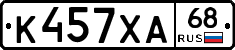 К457ХА68 - 