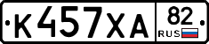 К457ХА82 - 