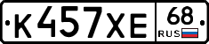 К457ХЕ68 - 