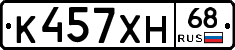 К457ХН68 - 