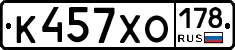 К457ХО178 - 