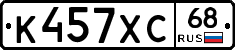 К457ХС68 - 
