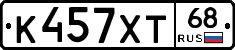 К457ХТ68 - 