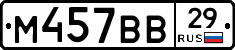 М457ВВ29 - 