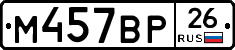 М457ВР26 - 