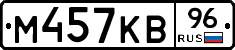 М457КВ96 - 