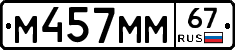 М457ММ67 - 