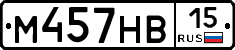 М457НВ15 - 