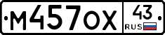 М457ОХ43 - 